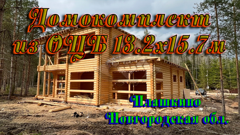 Завершили строительство домокомплекта из ОЦБ 13.2х15.7м по центрам (д. Плашкино, Новгородская обл.)