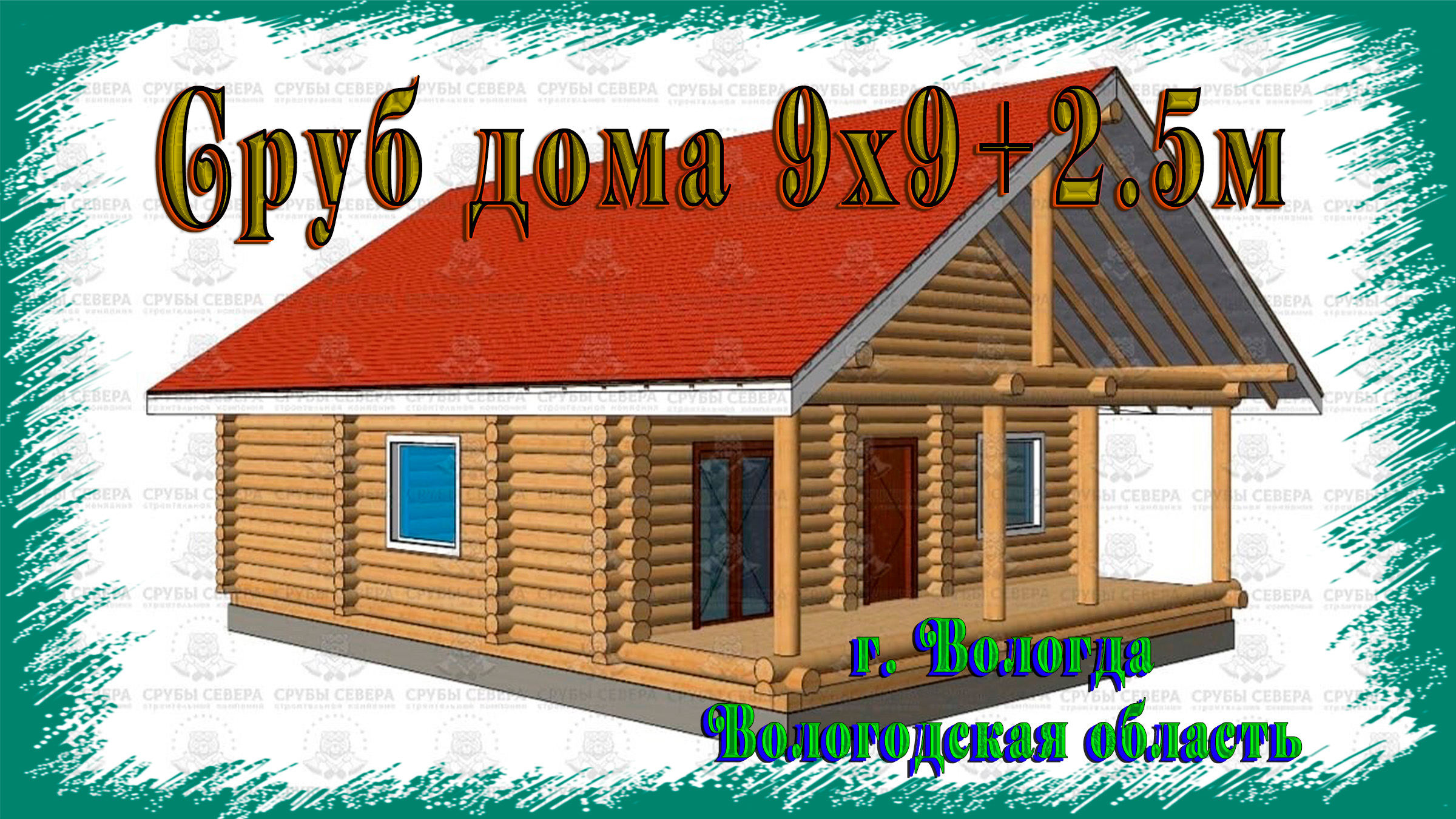 Сруб дома 9х9+2.5м (г. Вологда, Вологодская область)