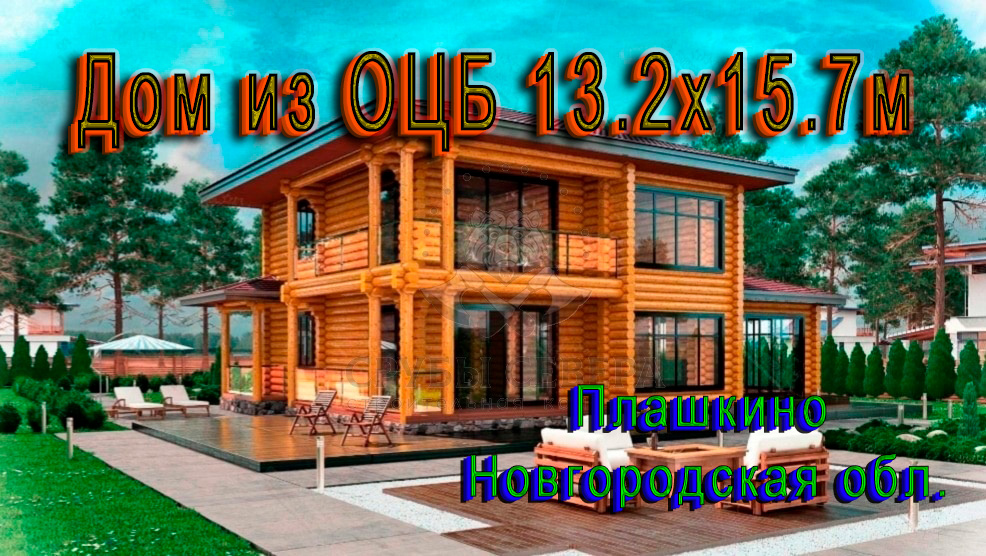 Дом из оцб 13.2х15.7м д.Плашкино, Новгородская область
