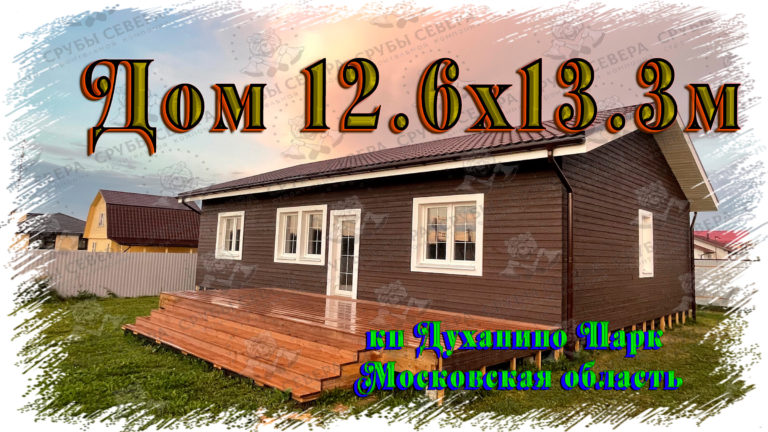 Дом 12.6х13.3м