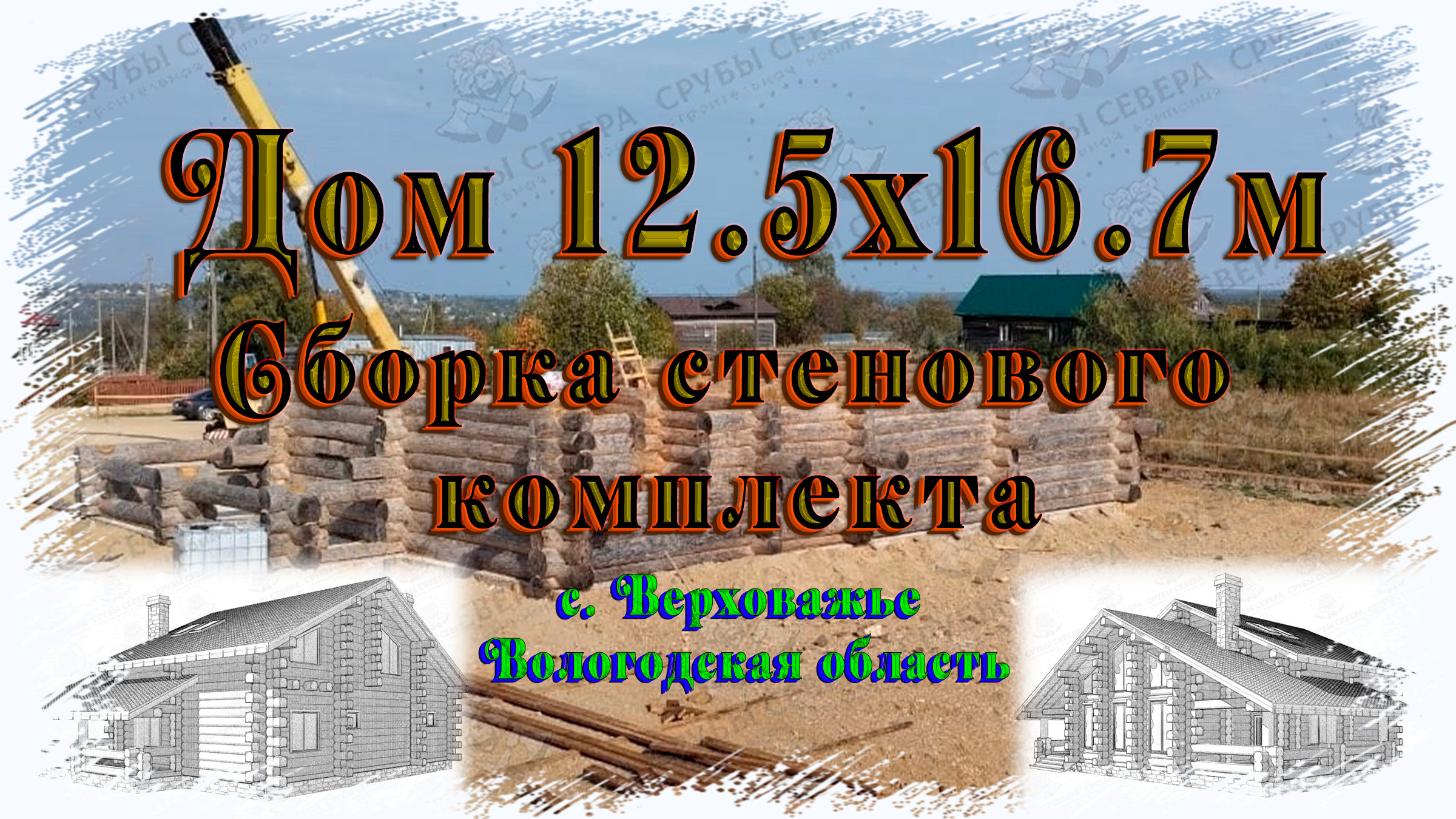 Дом 12.5х16.7м