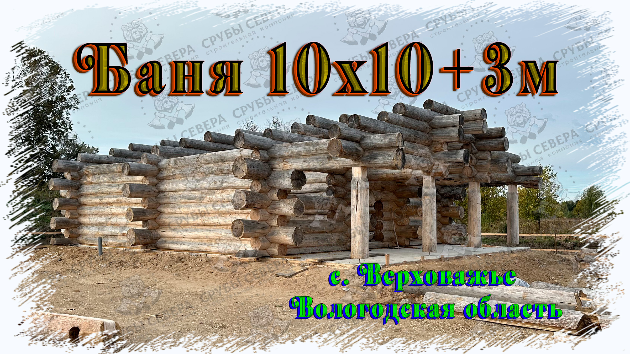 Баня 10х10+3м